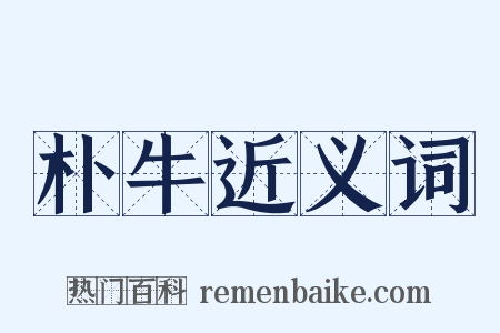 朴牛近义词是什么意思的图片